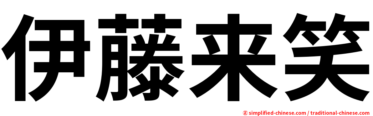 伊藤来笑