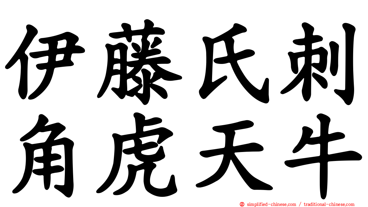 伊藤氏刺角虎天牛