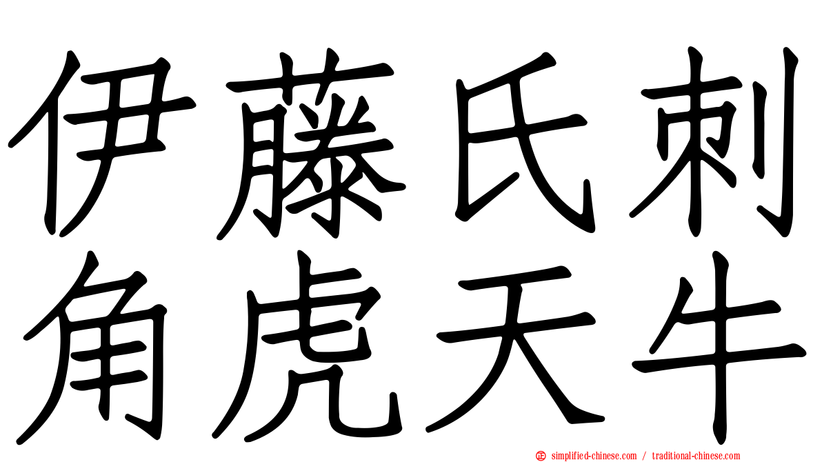 伊藤氏刺角虎天牛