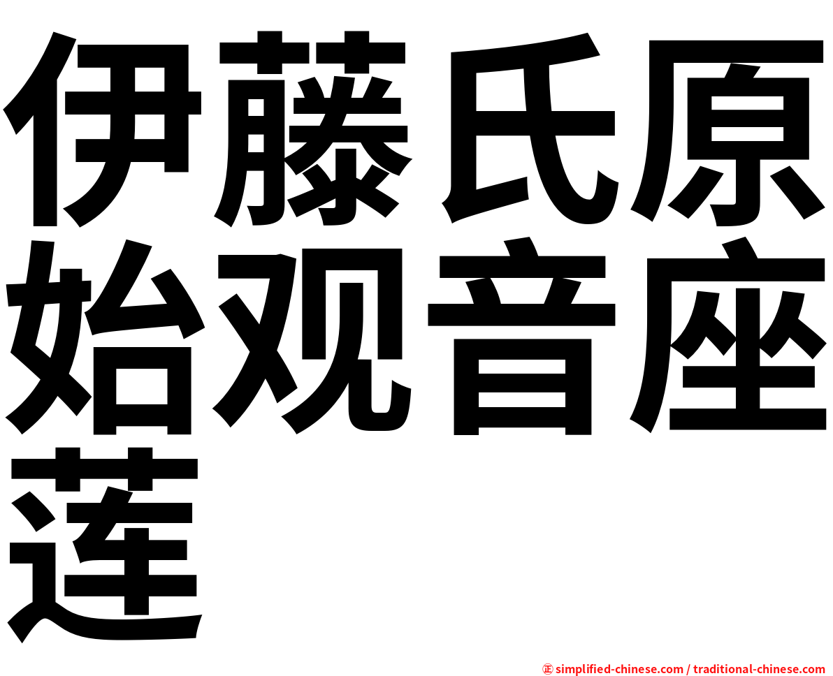 伊藤氏原始观音座莲