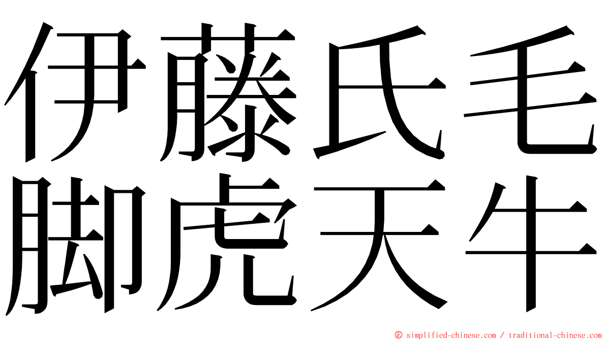 伊藤氏毛脚虎天牛 ming font