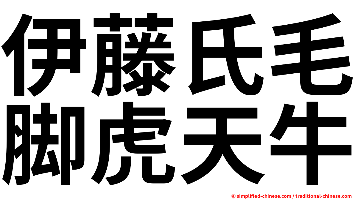 伊藤氏毛脚虎天牛