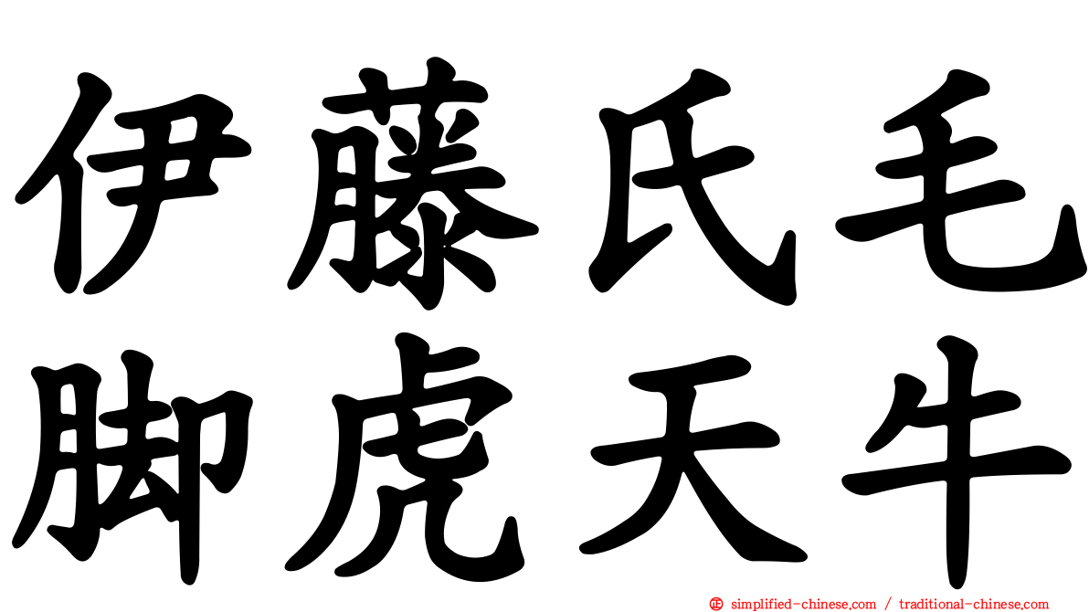 伊藤氏毛脚虎天牛