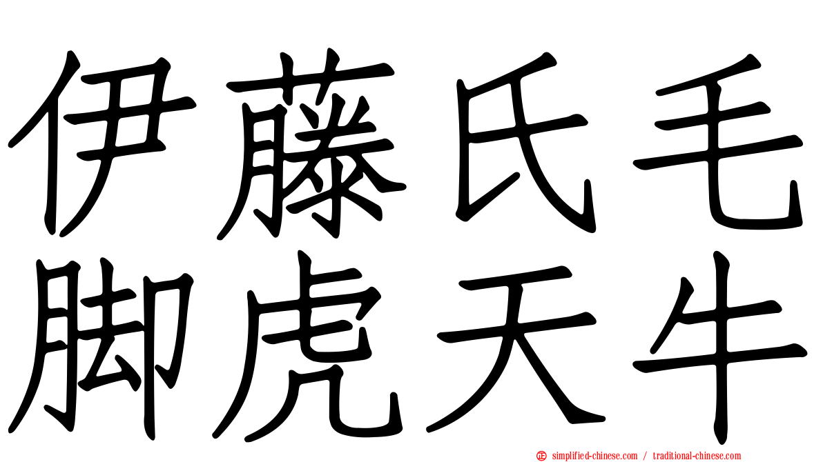 伊藤氏毛脚虎天牛