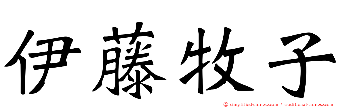 伊藤牧子