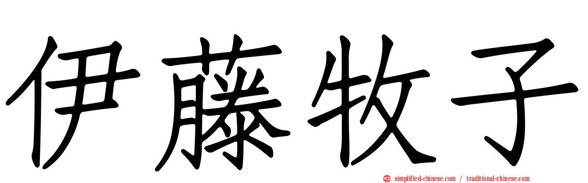 伊藤牧子
