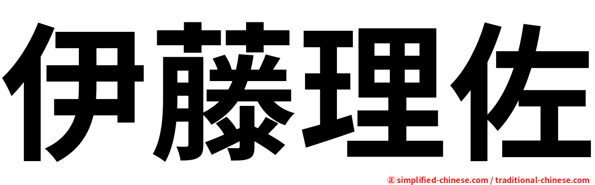 伊藤理佐