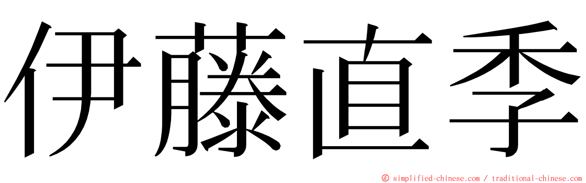 伊藤直季 ming font