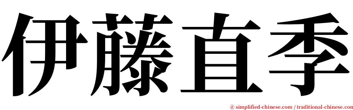 伊藤直季 serif font