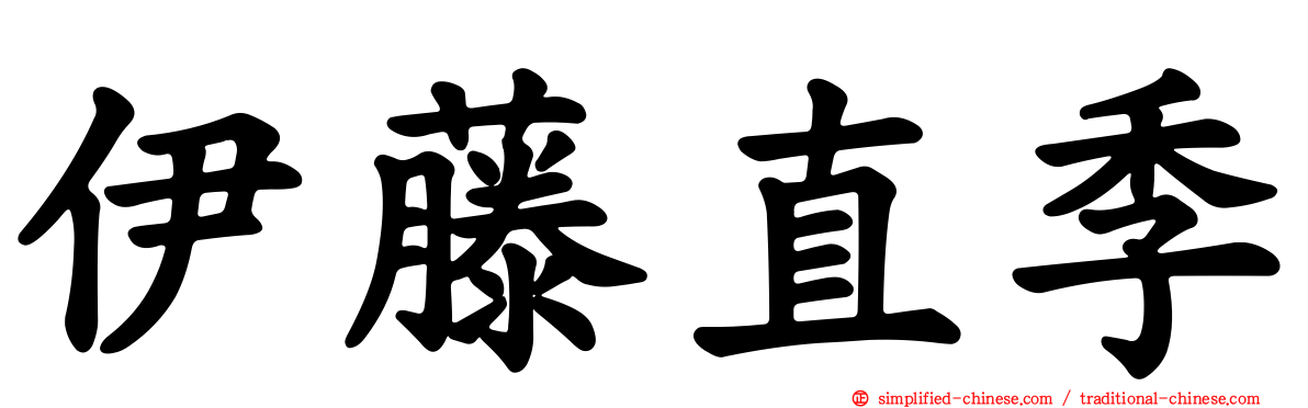 伊藤直季