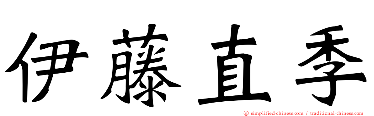 伊藤直季
