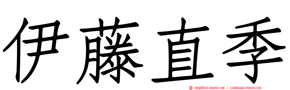 伊藤直季