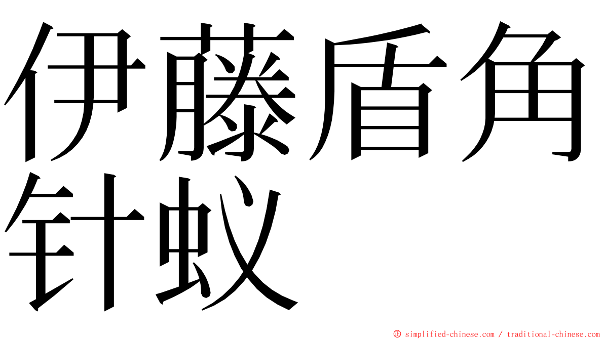 伊藤盾角针蚁 ming font