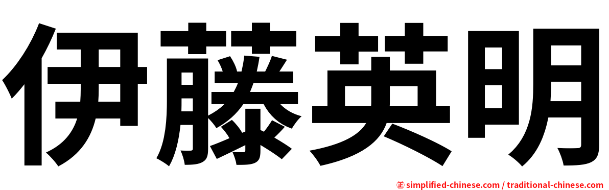 伊藤英明