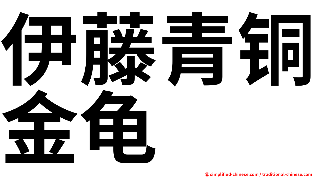 伊藤青铜金龟