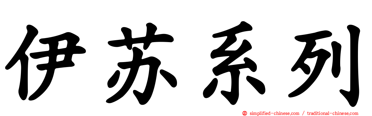 伊苏系列