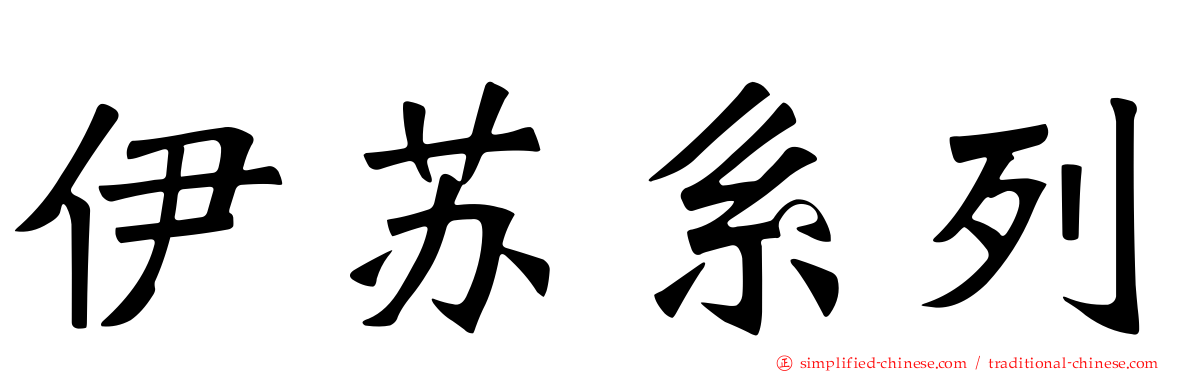 伊苏系列
