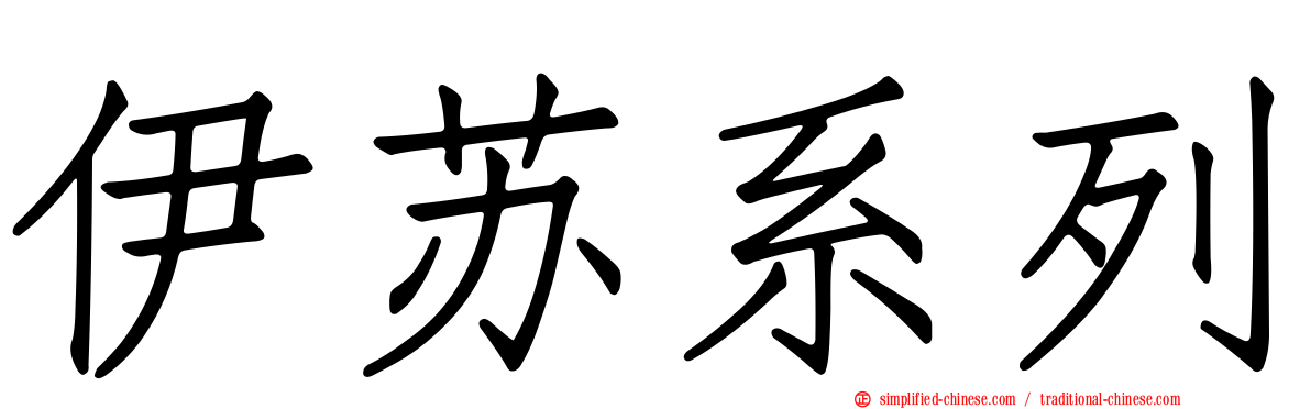 伊苏系列