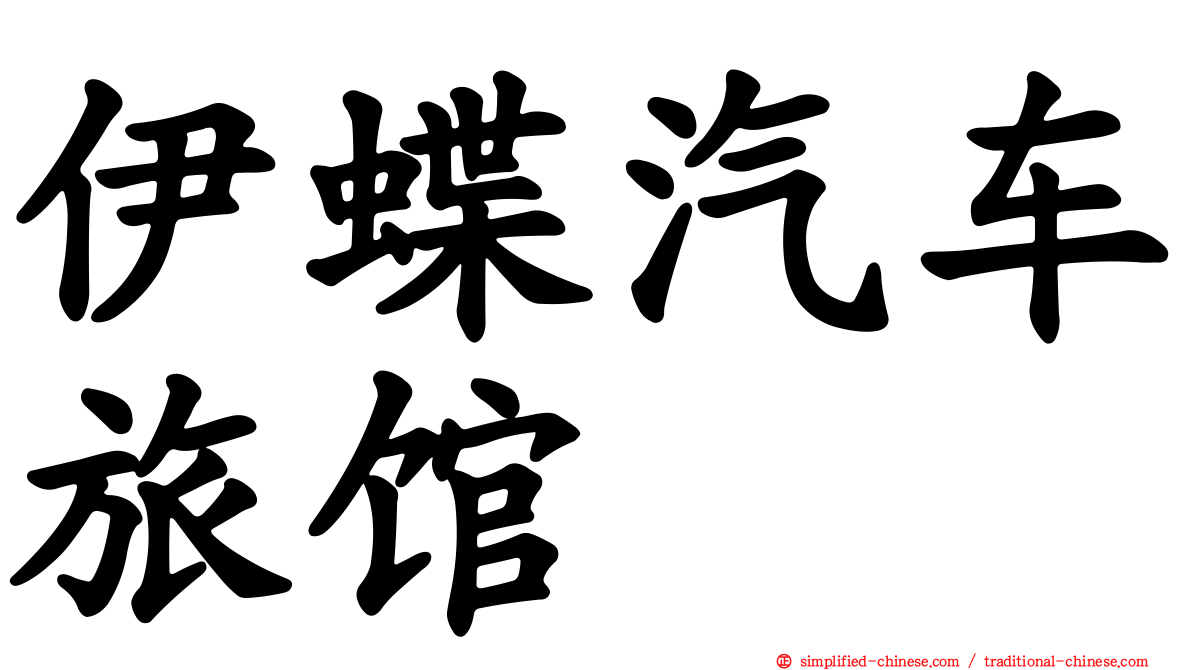 伊蝶汽车旅馆