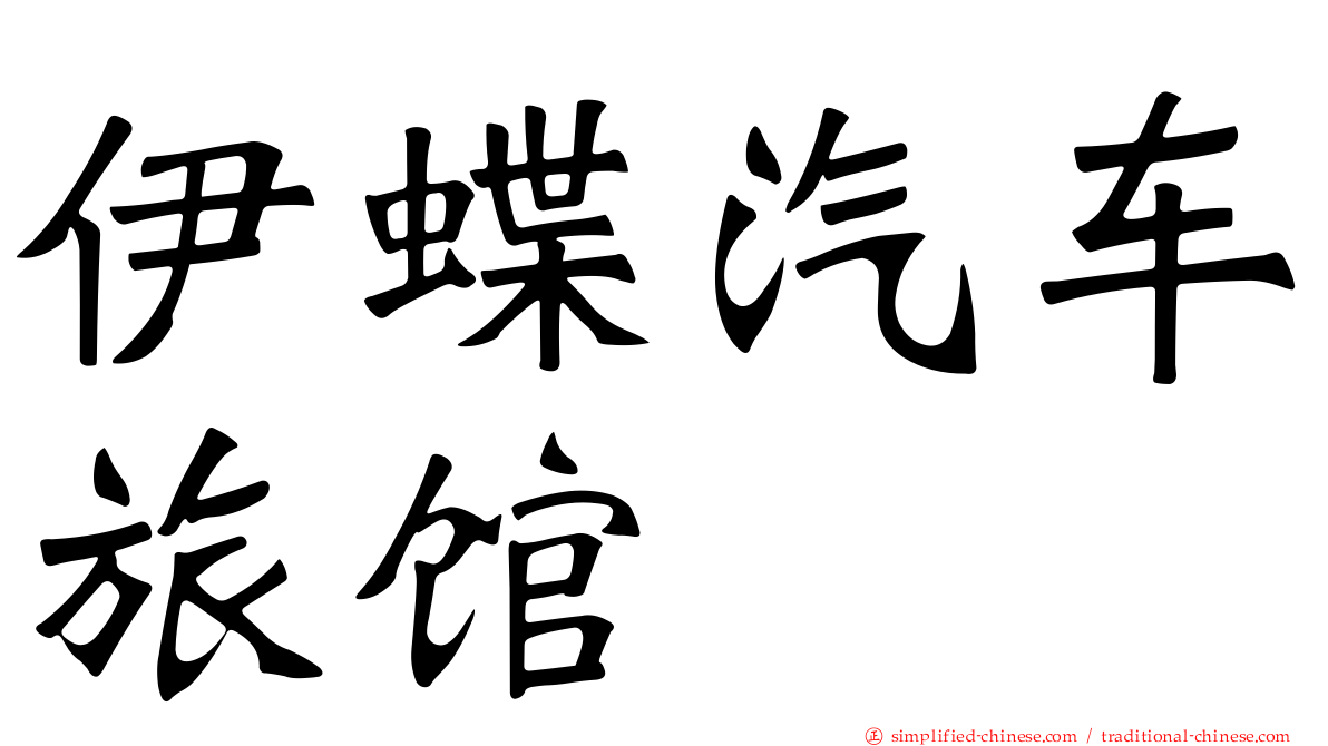 伊蝶汽车旅馆