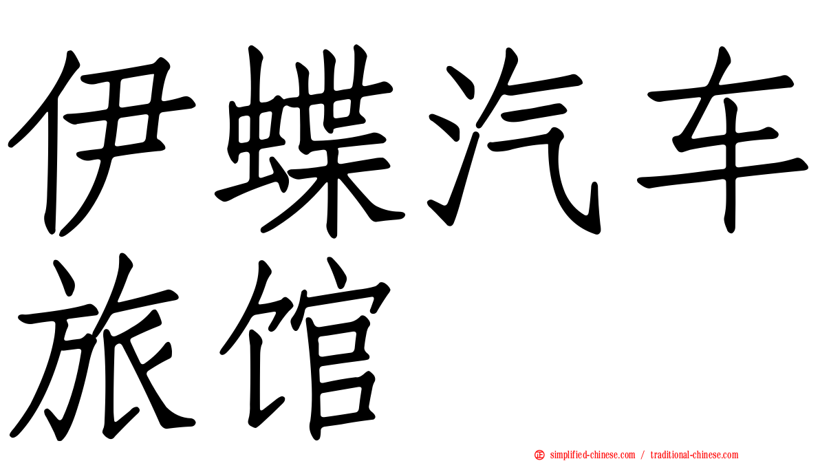 伊蝶汽车旅馆