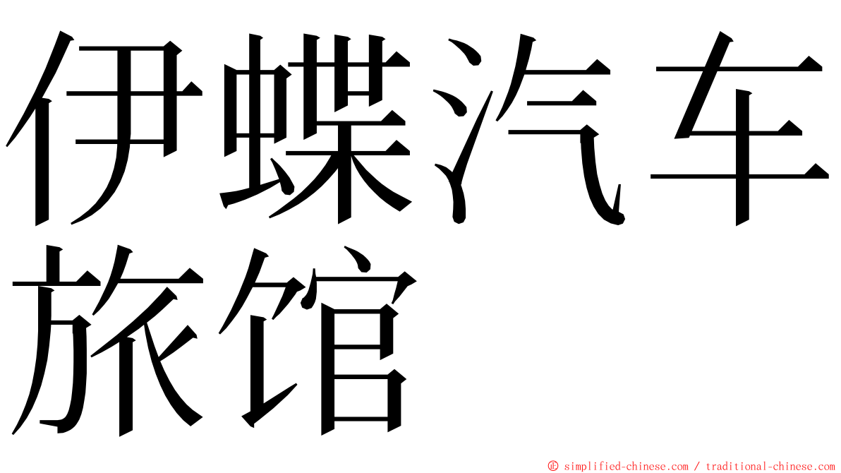 伊蝶汽车旅馆 ming font