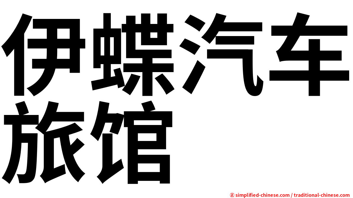 伊蝶汽车旅馆