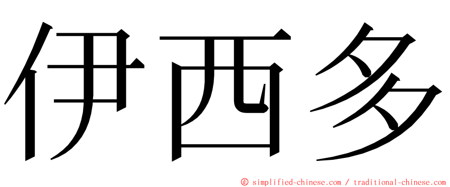 伊西多 ming font