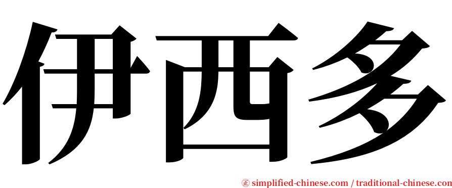 伊西多 serif font