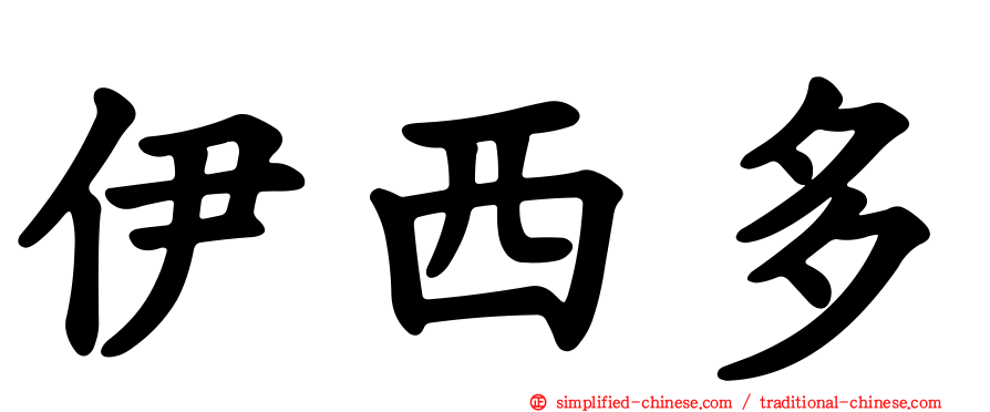 伊西多
