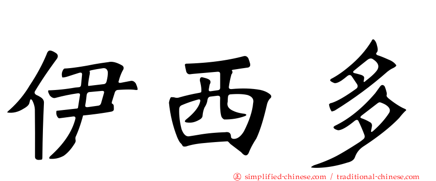 伊西多