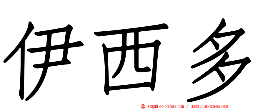 伊西多