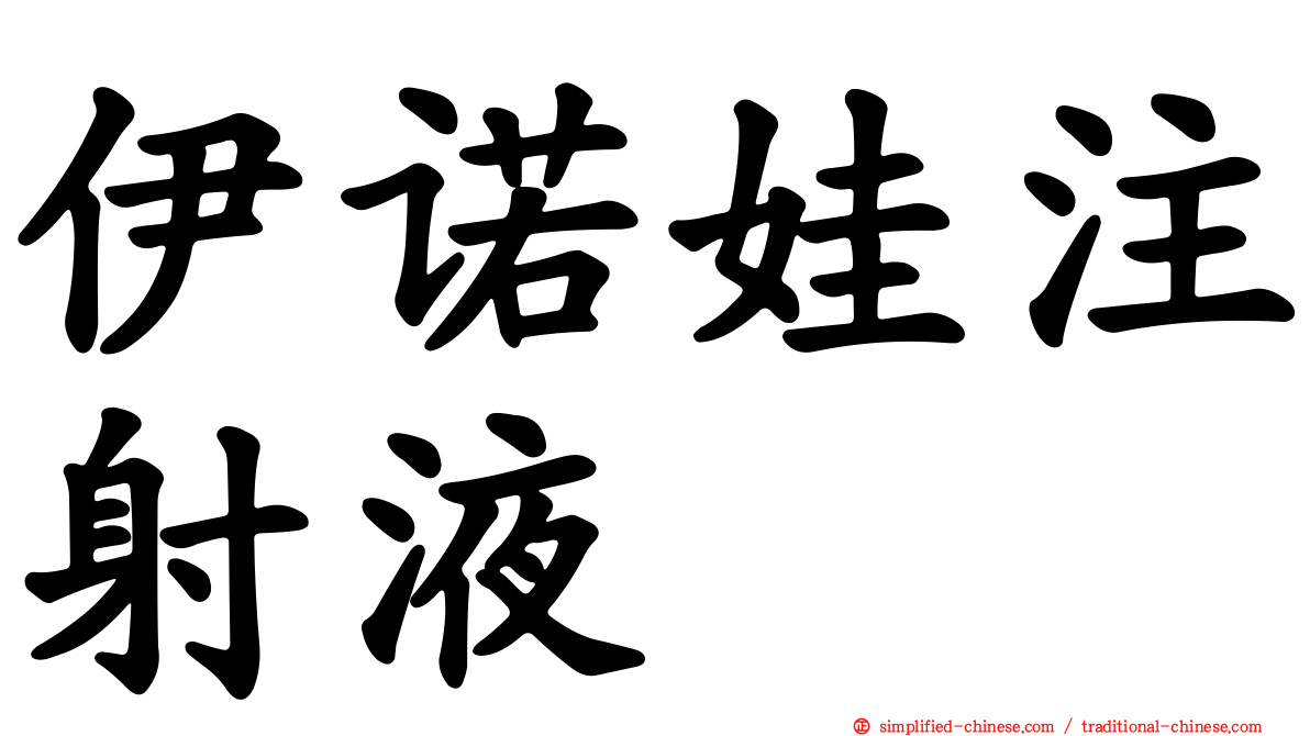 伊诺娃注射液