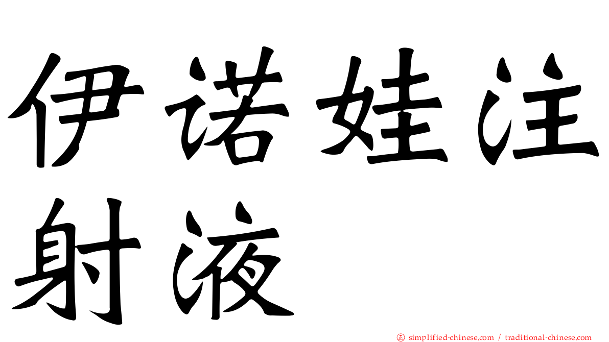 伊诺娃注射液
