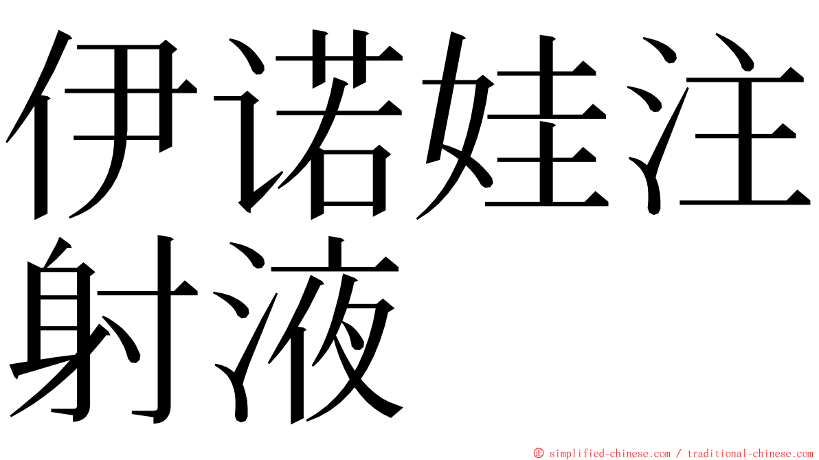 伊诺娃注射液 ming font