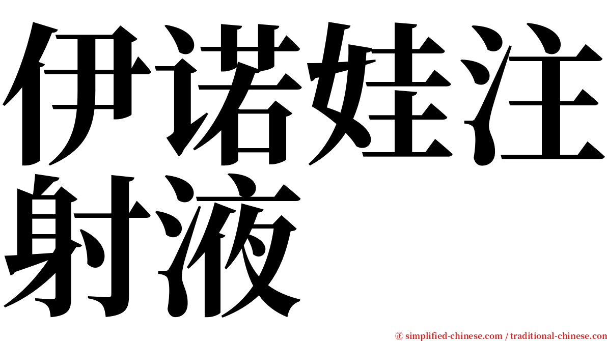 伊诺娃注射液 serif font