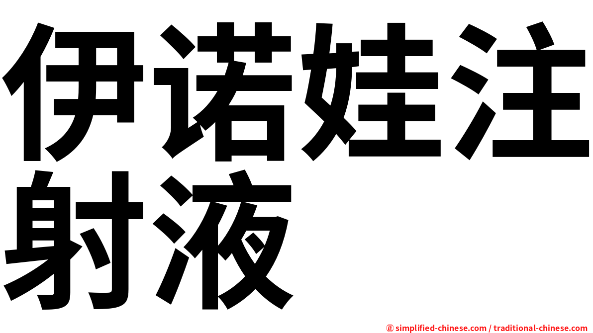 伊诺娃注射液
