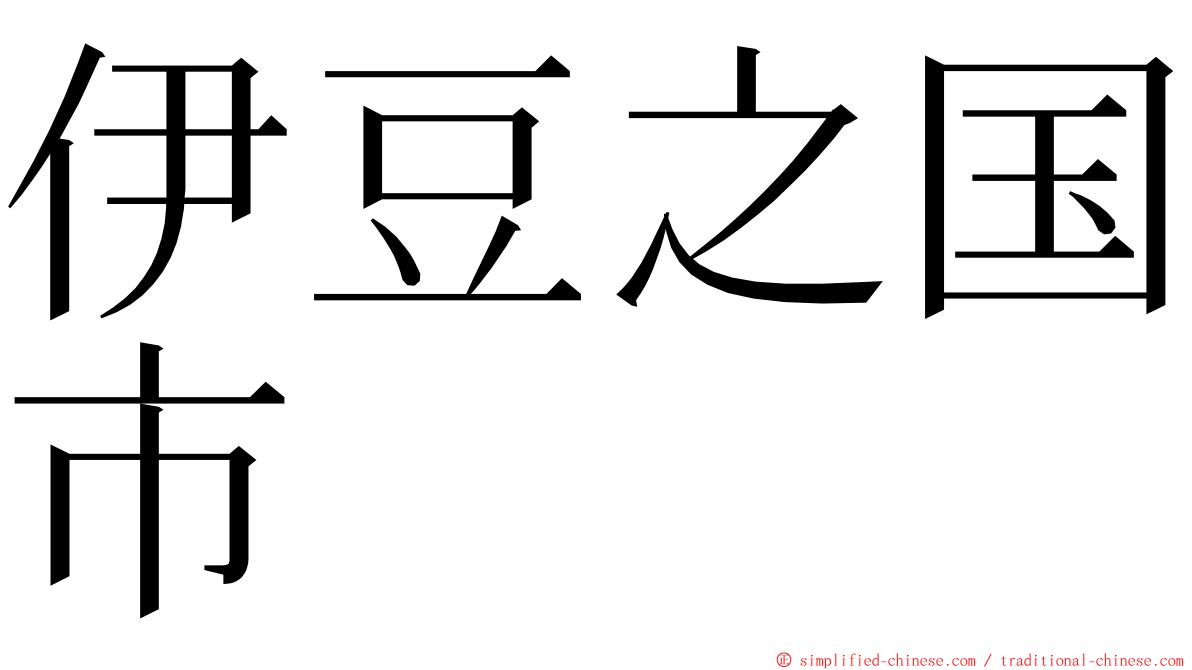 伊豆之国市 ming font