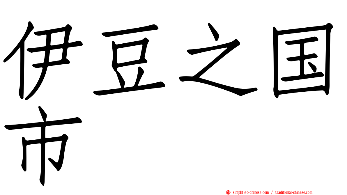 伊豆之国市