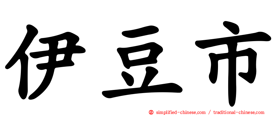 伊豆市