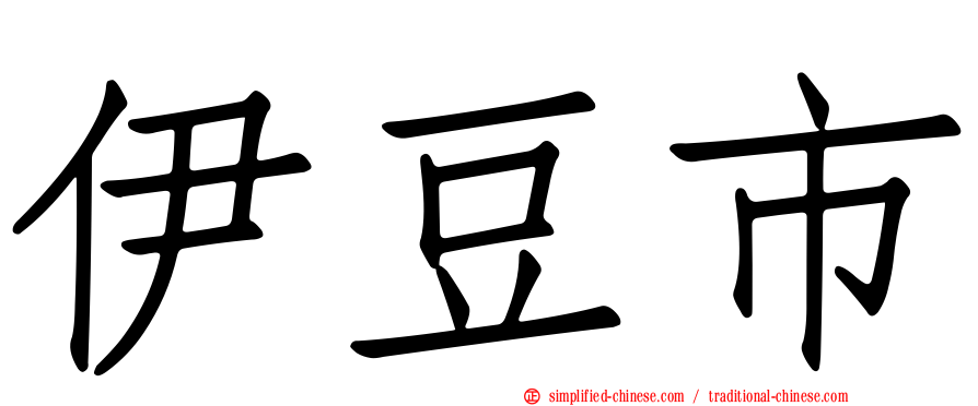 伊豆市
