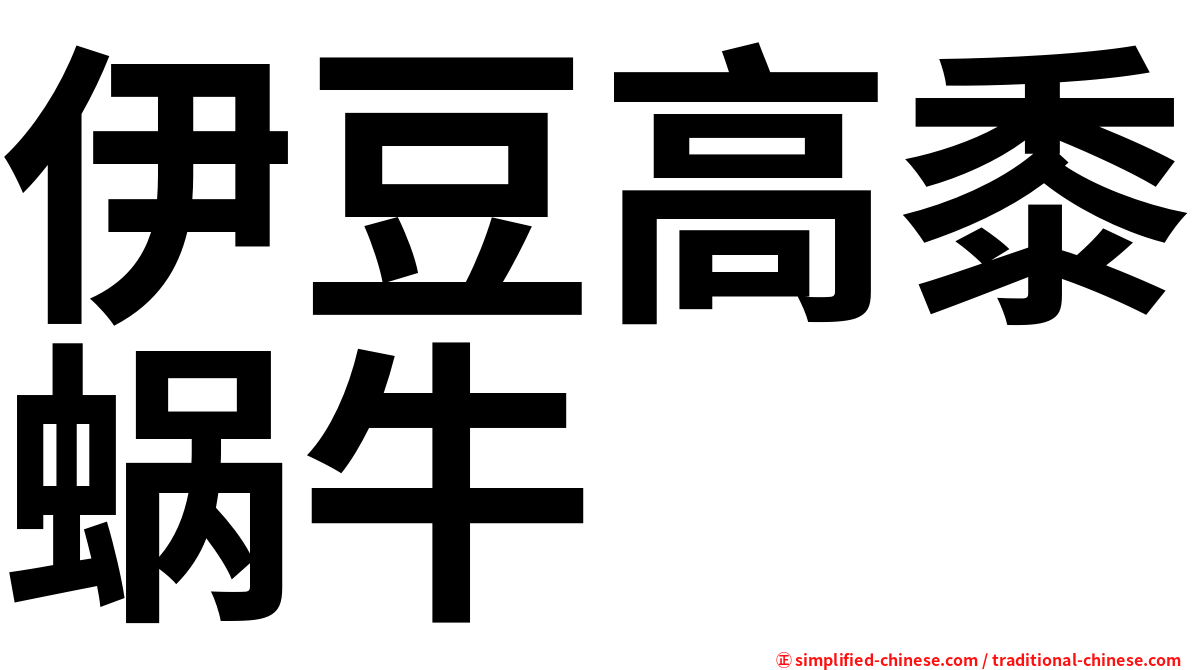 伊豆高黍蜗牛