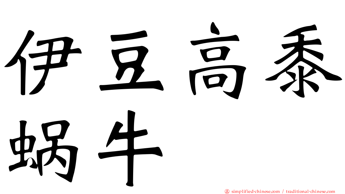伊豆高黍蜗牛