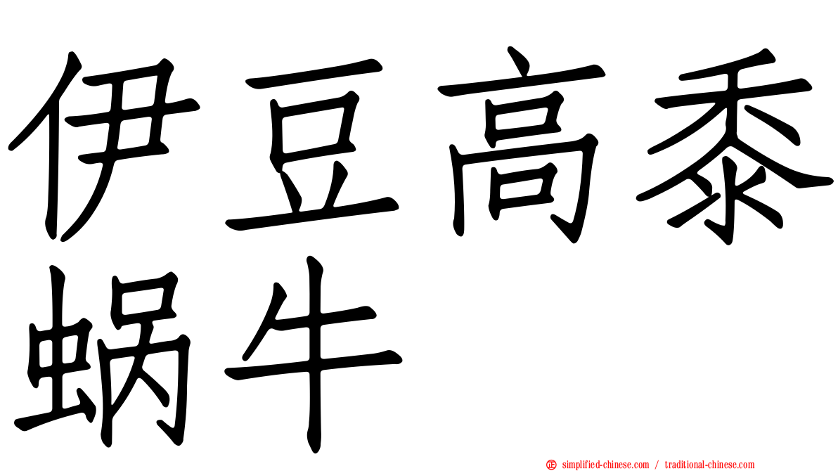 伊豆高黍蜗牛