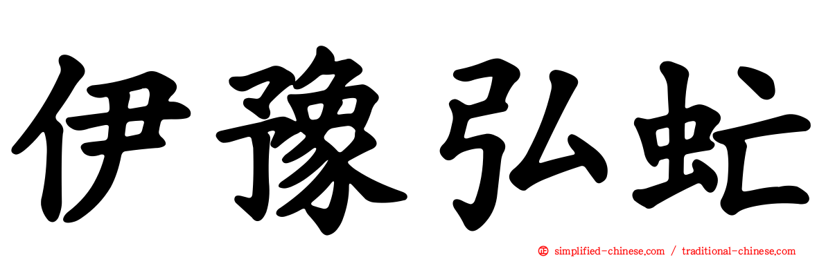 伊豫弘虻