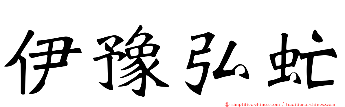 伊豫弘虻