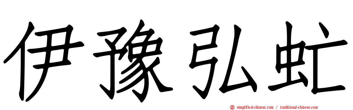 伊豫弘虻