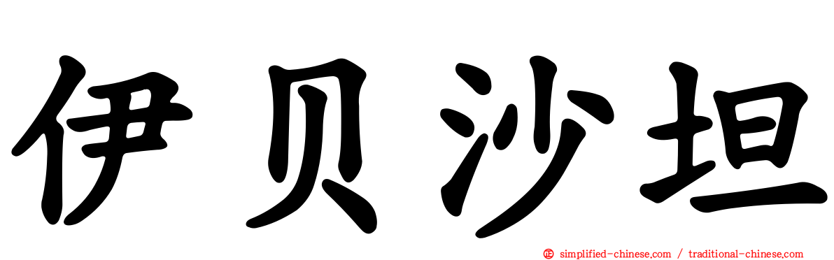 伊贝沙坦