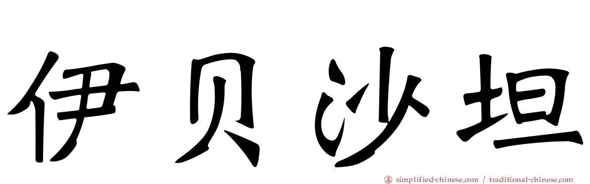 伊贝沙坦