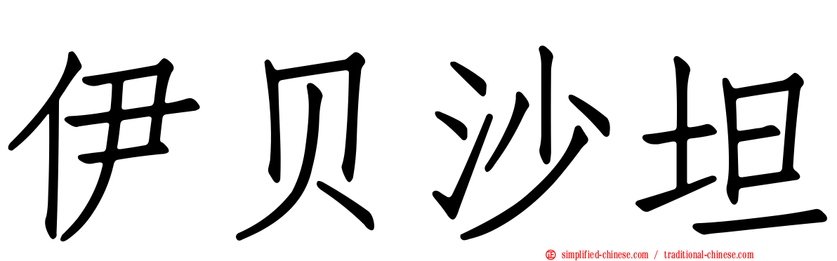 伊贝沙坦